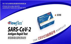 艾康生物｜Flowflex? 新冠抗原自檢測(cè)試劑產(chǎn)品獲得CE0123自測(cè)證書